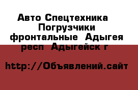 Авто Спецтехника - Погрузчики фронтальные. Адыгея респ.,Адыгейск г.